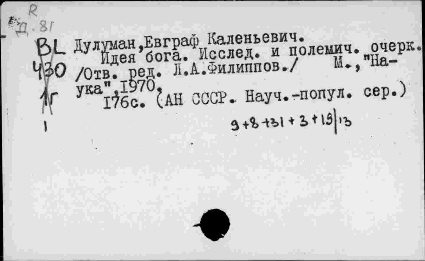 ﻿... R ’ïï-8r
В. пед. Л.А.Филиппов./ И-> 11а гЙс^АН СССР. Науч.-попул. сер.)
J,W ♦ Ь*13|'Ъ